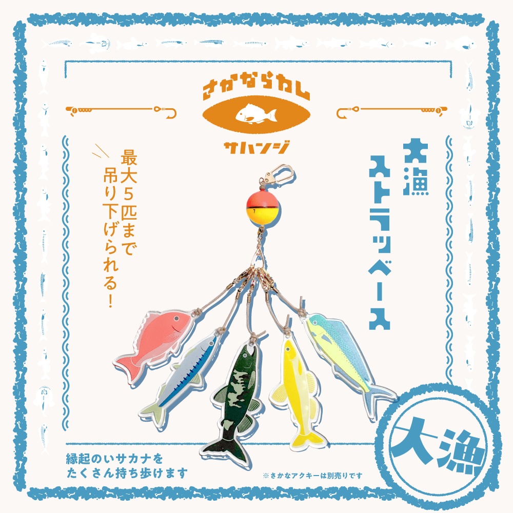 大漁ストラップベース