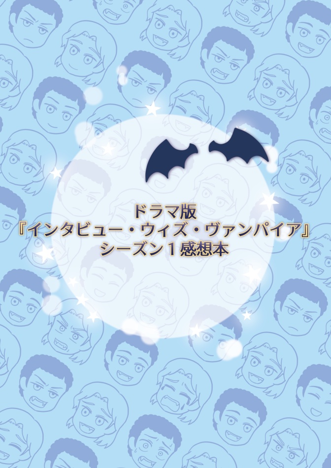 ドラマ版IWTVシーズン1感想本