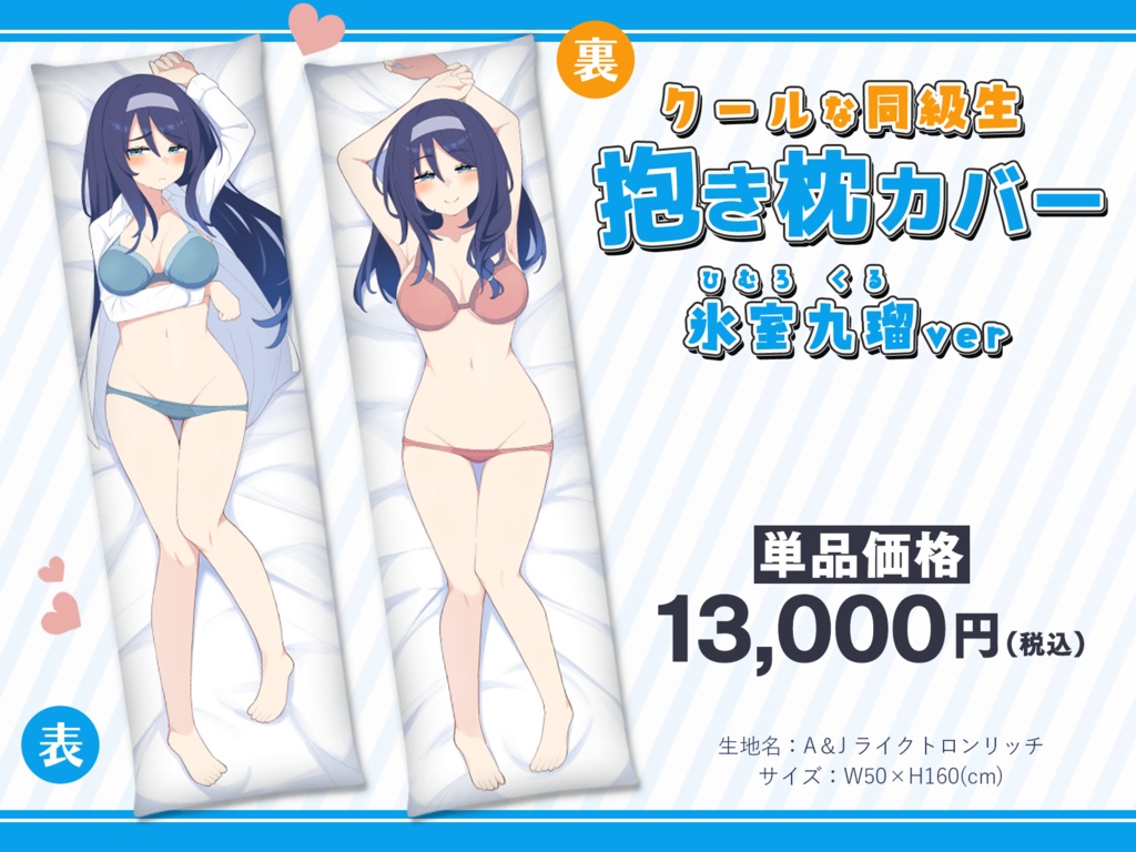 【元クールな同級生】抱き枕カバー