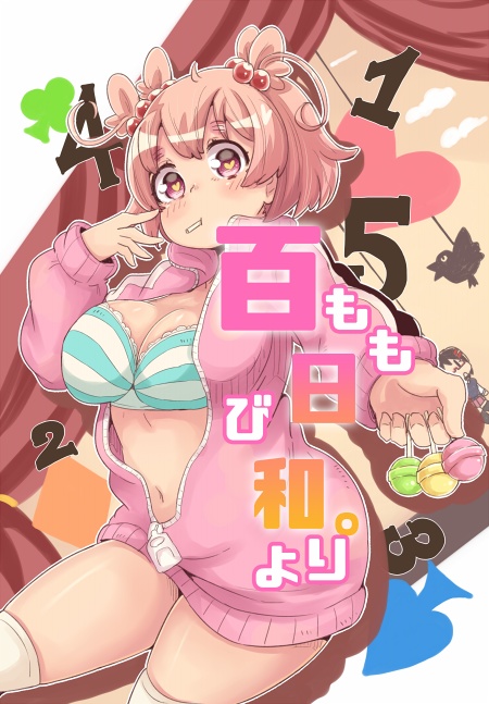 百日和。