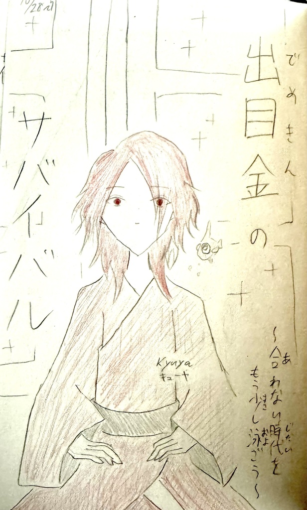 出目金のサバイバル〜合わない時代をもう少し生きよう〜