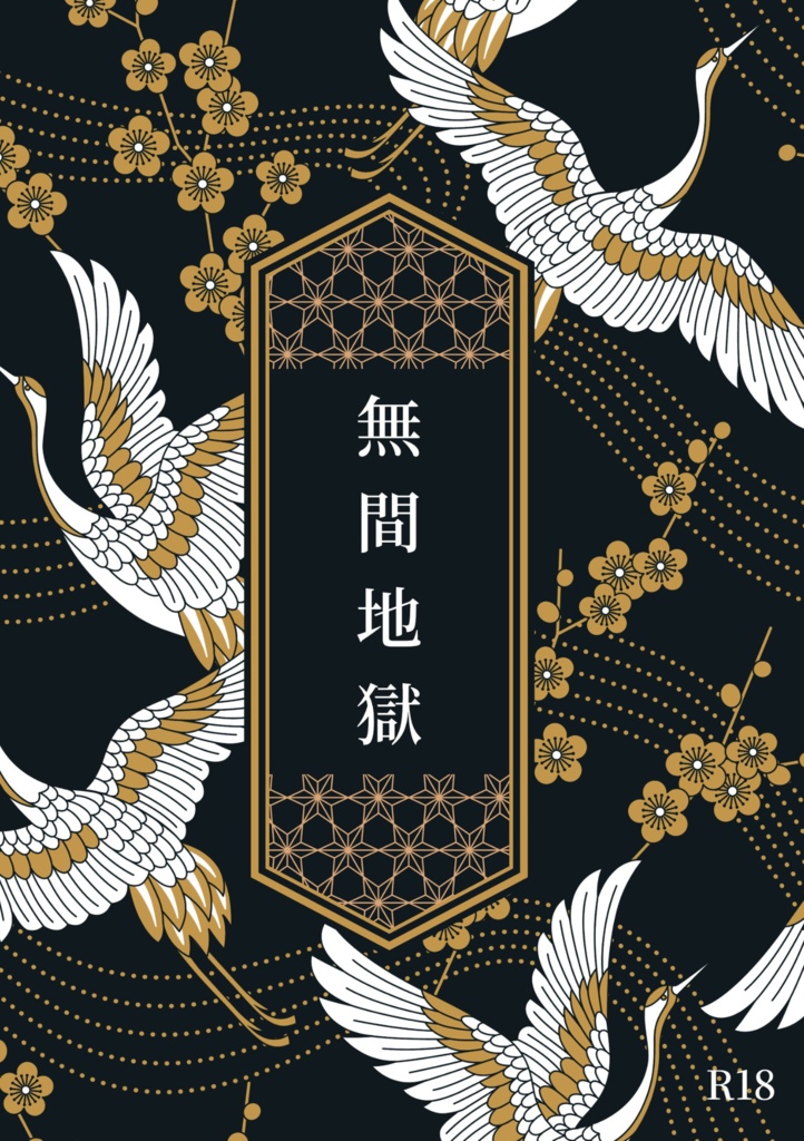 【スパーク新刊】無間地獄【松三】