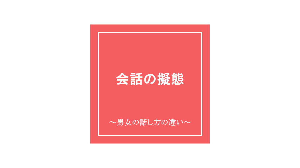 ボイチェン・バ美肉さん向け！性別擬態する会話の考え方