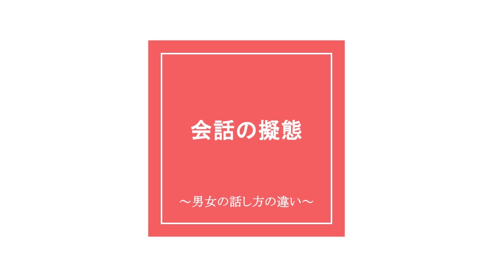 ボイチェン・バ美肉さん向け!性別擬態する会話の考え方