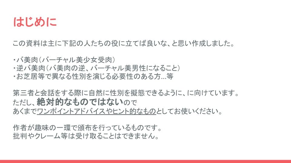 ボイチェン・バ美肉さん向け!性別擬態する会話の考え方