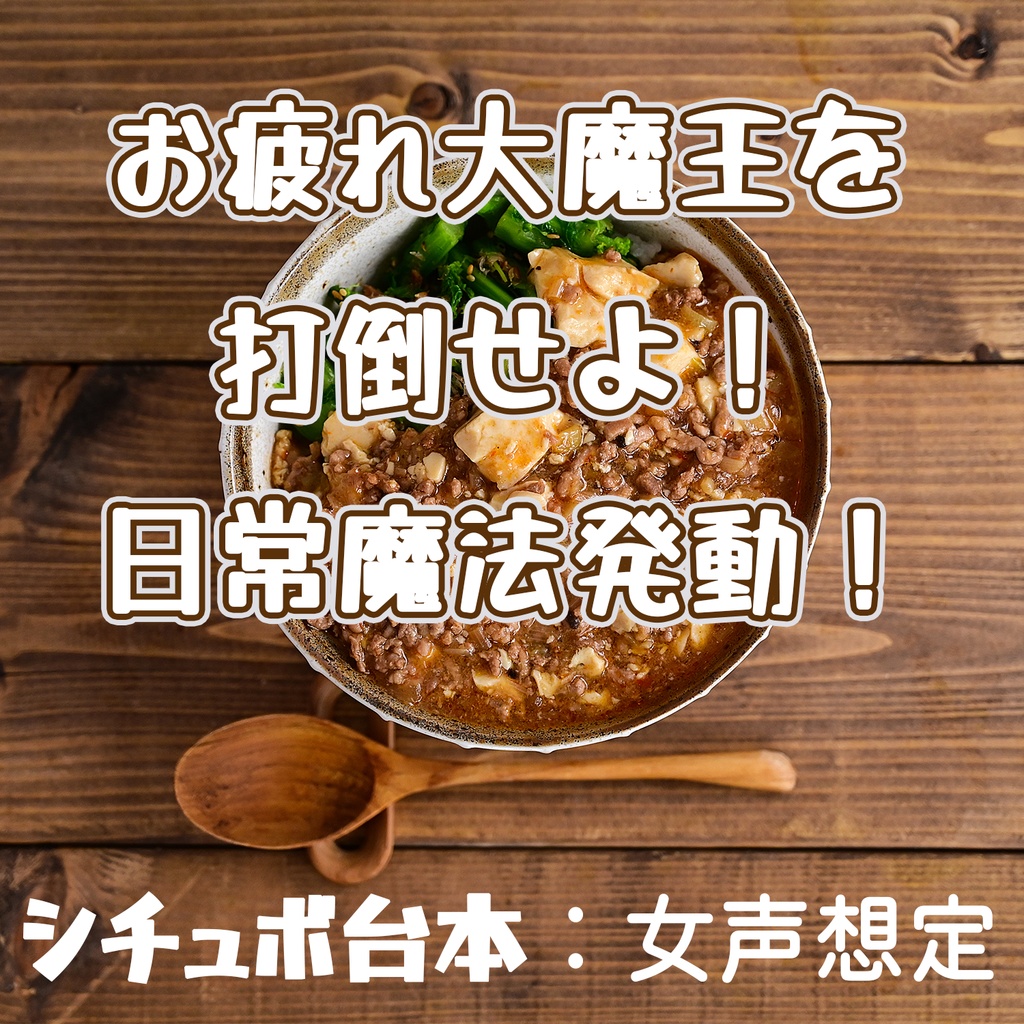 ボイス台本(女声想定)_01