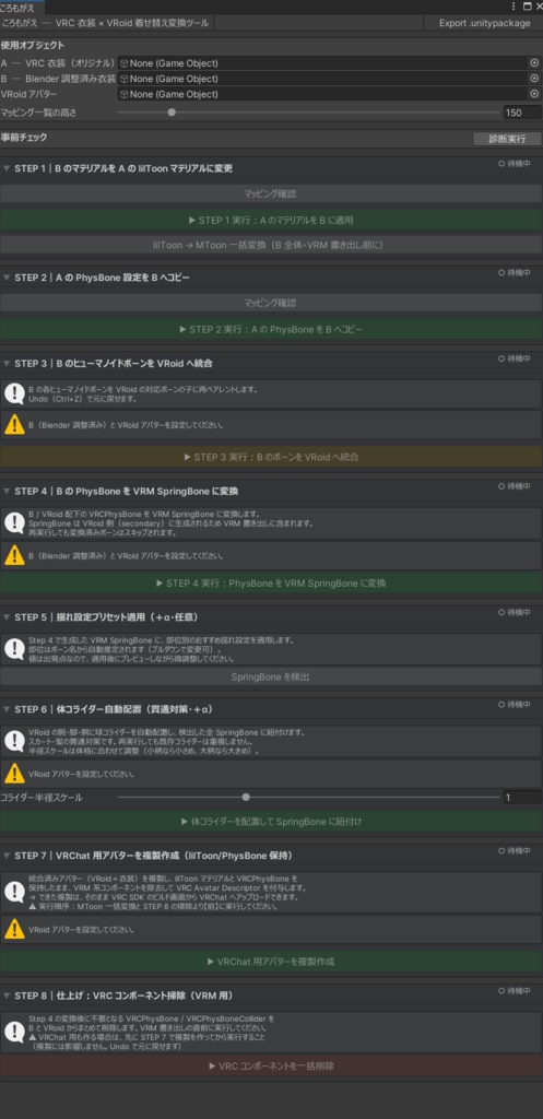 着せ替え補助ツール「ころもがえ」VRoid・VRM0.x向け