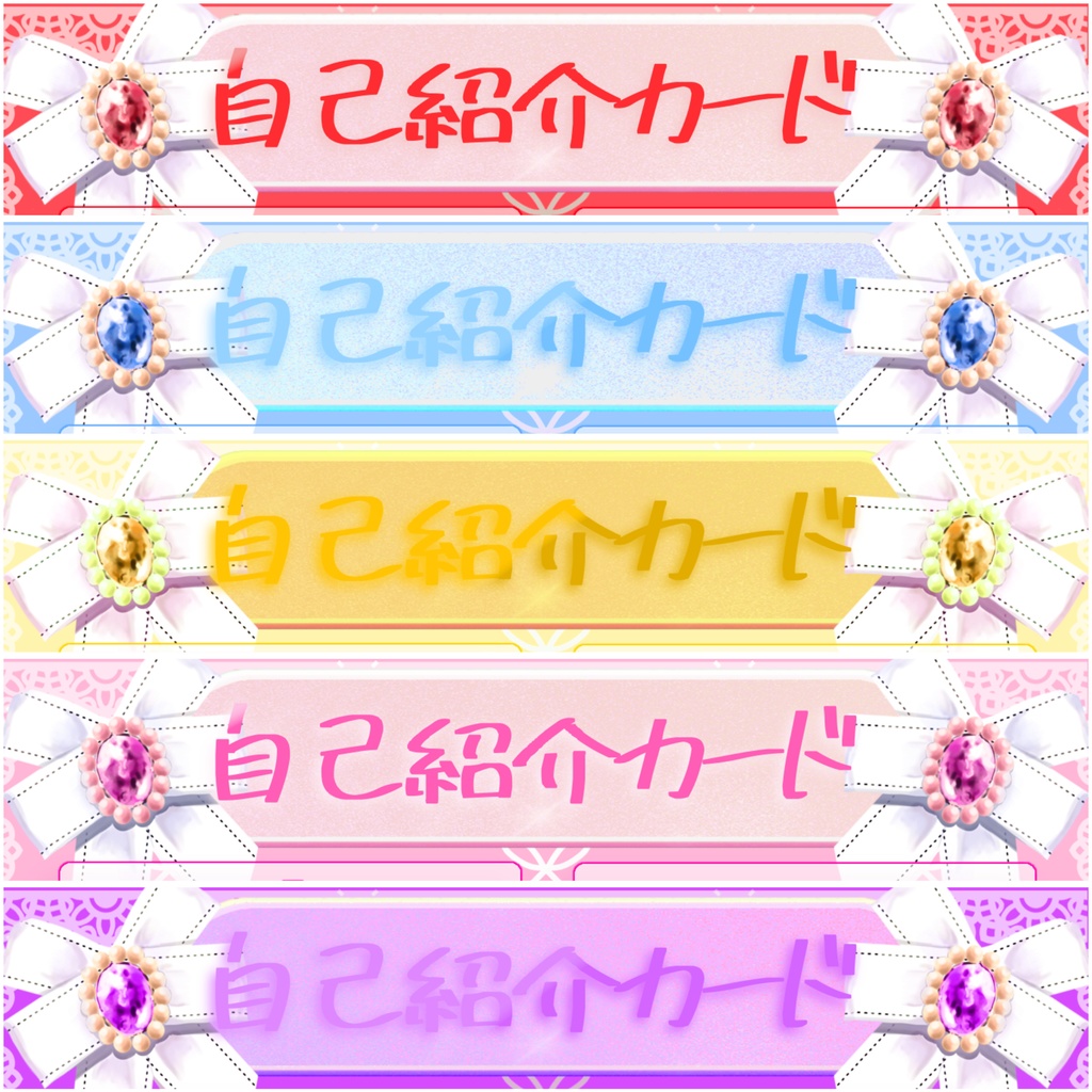 推し活用*自己紹介テンプレ(人気5色セット)