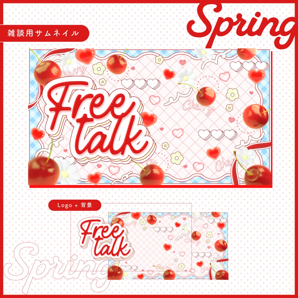 雑談配信サムネイル｜SpringCherry