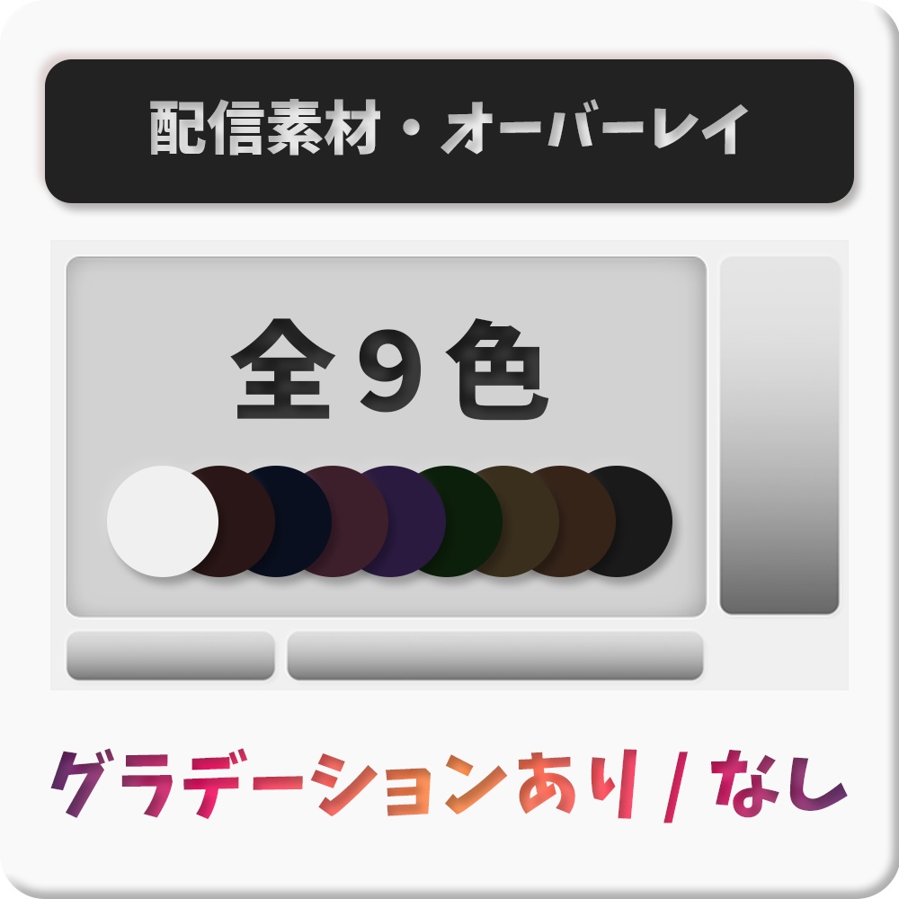 【9色】シンプルなニューモフィズム【配信オーバーレイ】