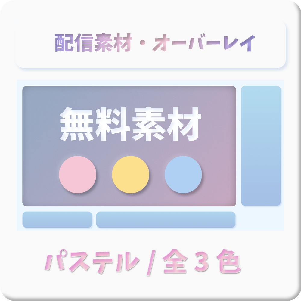 【無料素材】全3色！パステルなニューモフィズム【配信オーバーレイ】