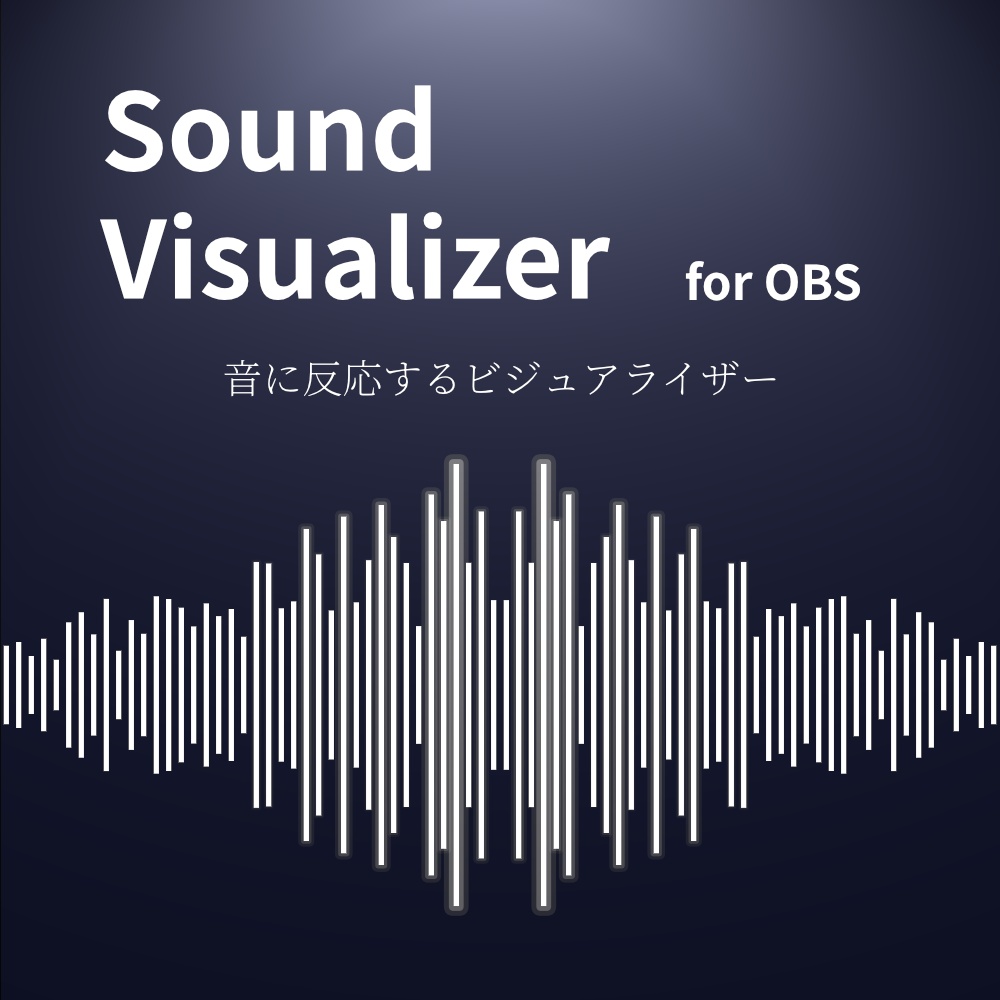 OBS用 音に反応する配信ビジュアライザー｜Sound Visualizer for OBS【無料版あり】