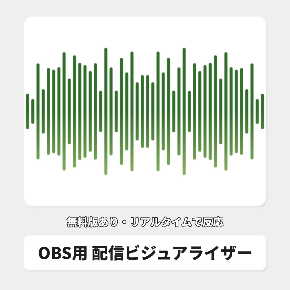 【無料版あり】OBS用 音に反応する配信ビジュアライザー|Sound Visualizer for OBS