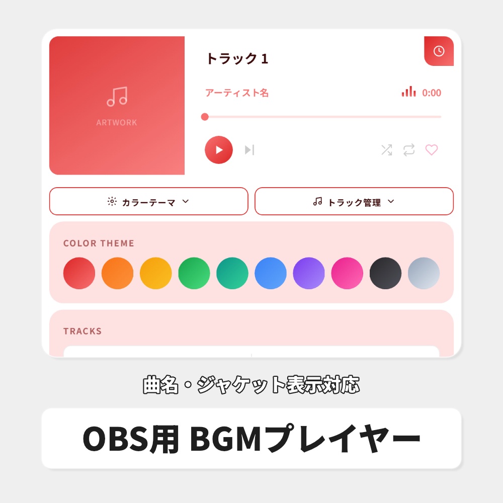 OBS用 BGMプレイヤー|曲名・ジャケット表示対応 / Music Player Overlay