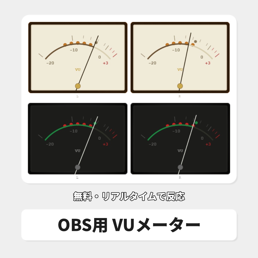 【無料】OBS用 配信VUメーター｜VU Meter for OBS