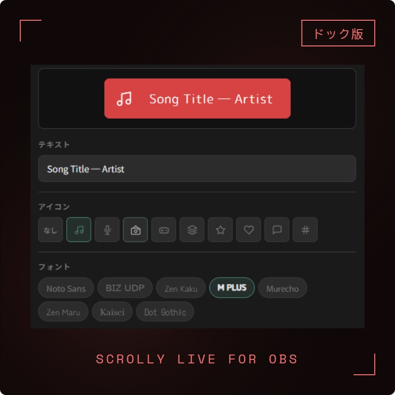 OBS用 テキストスクロールオーバーレイ|リアルタイム編集対応 / Scrolly Live for OBS
