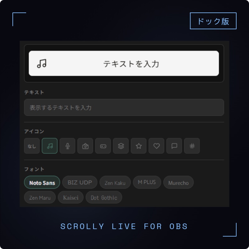 OBS用 テキストスクロールオーバーレイ|リアルタイム編集対応 / Scrolly Live for OBS