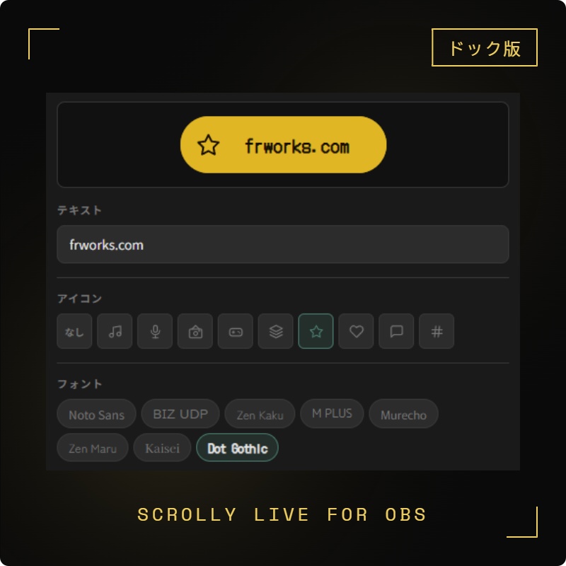 OBS用 テキストスクロールオーバーレイ|リアルタイム編集対応 / Scrolly Live for OBS