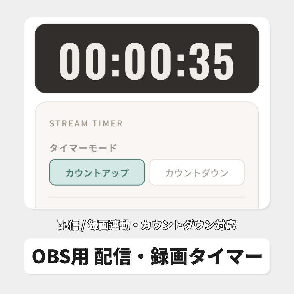OBS用 配信・録画タイマー｜カウントダウン対応 / Stream Timer for OBS