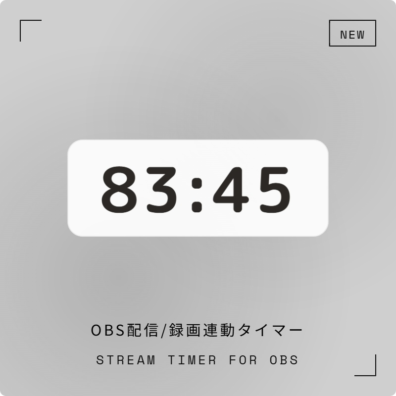 OBS用 配信・録画タイマー|カウントダウン対応 / Stream Timer for OBS