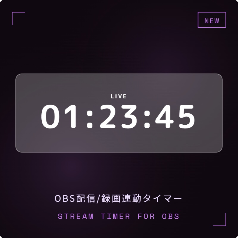 OBS用 配信・録画タイマー|カウントダウン対応 / Stream Timer for OBS