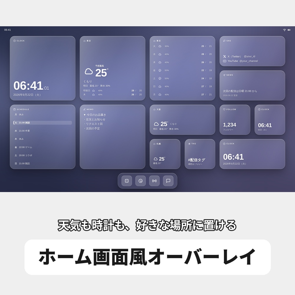 【無料版あり】OBS用 ホーム画面風グラスオーバーレイ|天気・時計・スケジュールを自由配置 / Stream Home for OBS