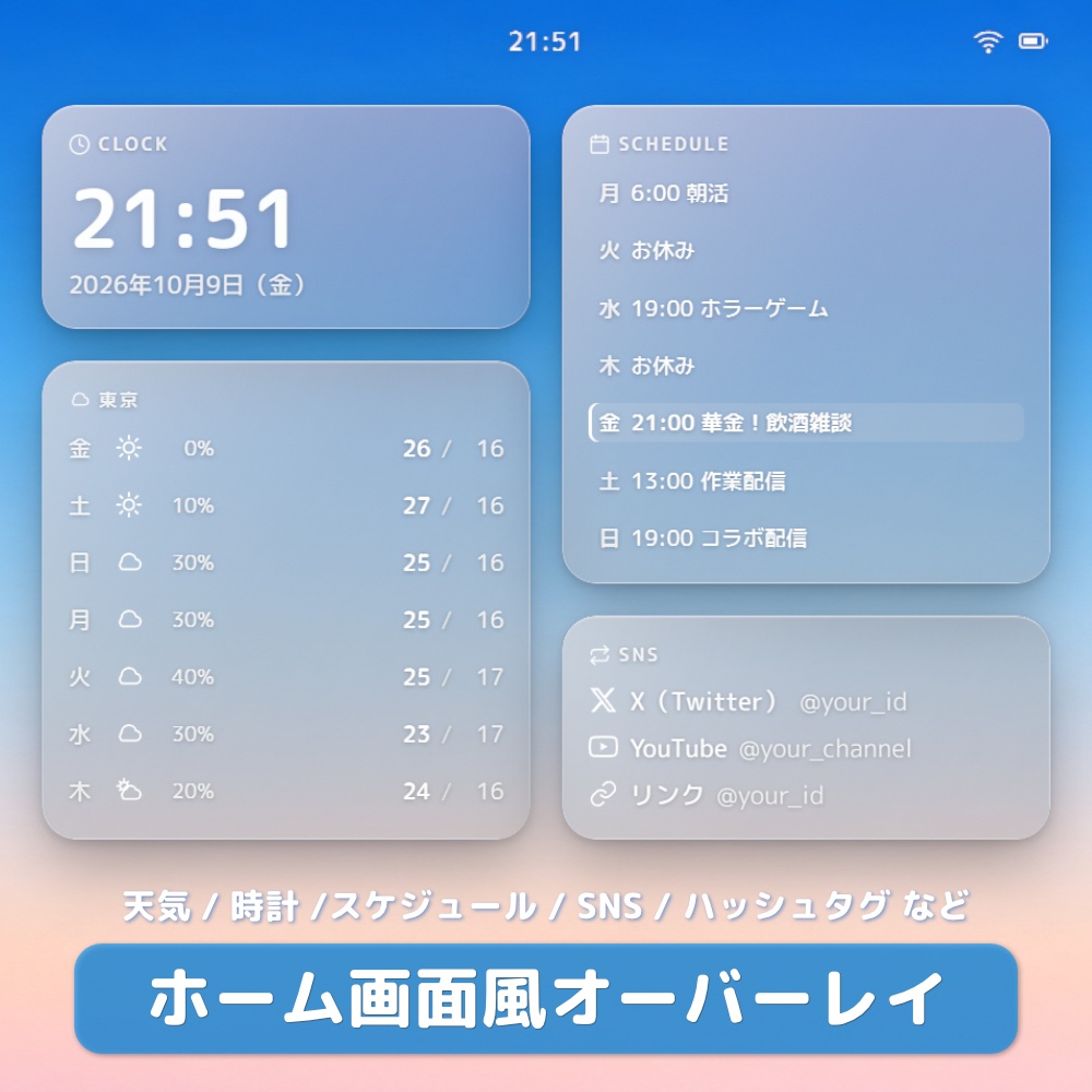 【無料版あり】OBS用 ホーム画面風グラスオーバーレイ|天気・時計・スケジュールを自由配置 / Stream Home for OBS