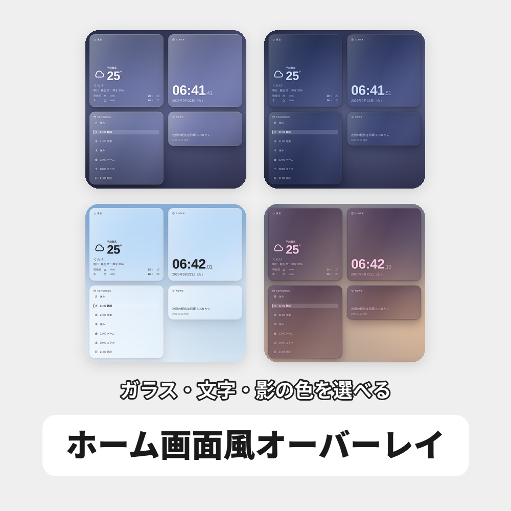 【無料版あり】OBS用 ホーム画面風グラスオーバーレイ|天気・時計・スケジュールを自由配置 / Stream Home for OBS