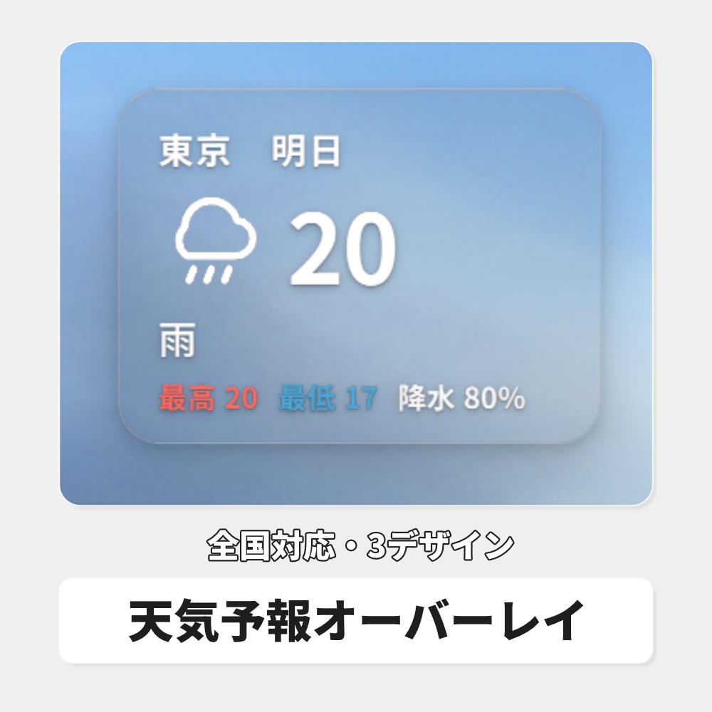 OBS用 天気予報オーバーレイ|全国対応・3デザイン / Stream Weather for OBS