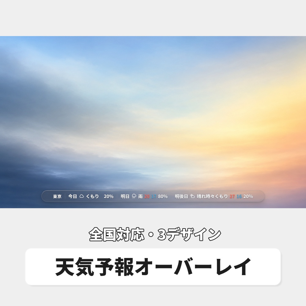 OBS用 天気予報オーバーレイ|全国対応・3デザイン / Stream Weather for OBS