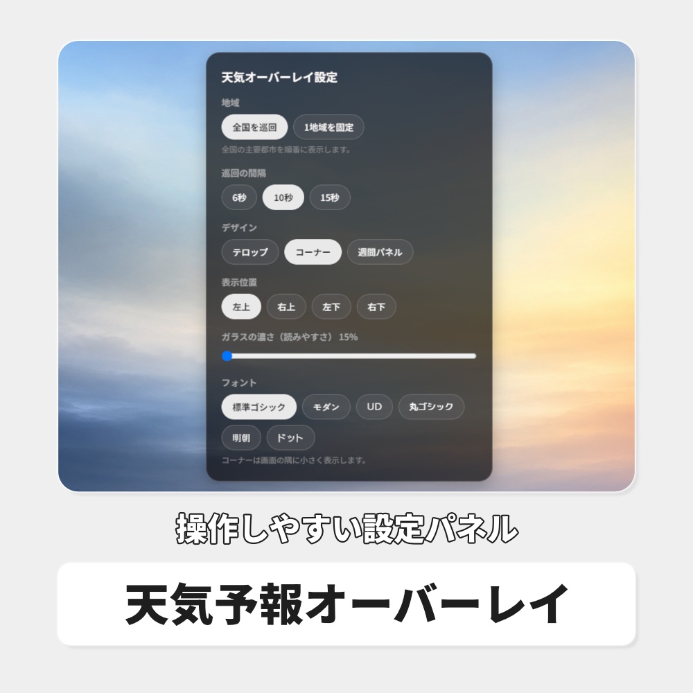 OBS用 天気予報オーバーレイ|全国対応・3デザイン / Stream Weather for OBS