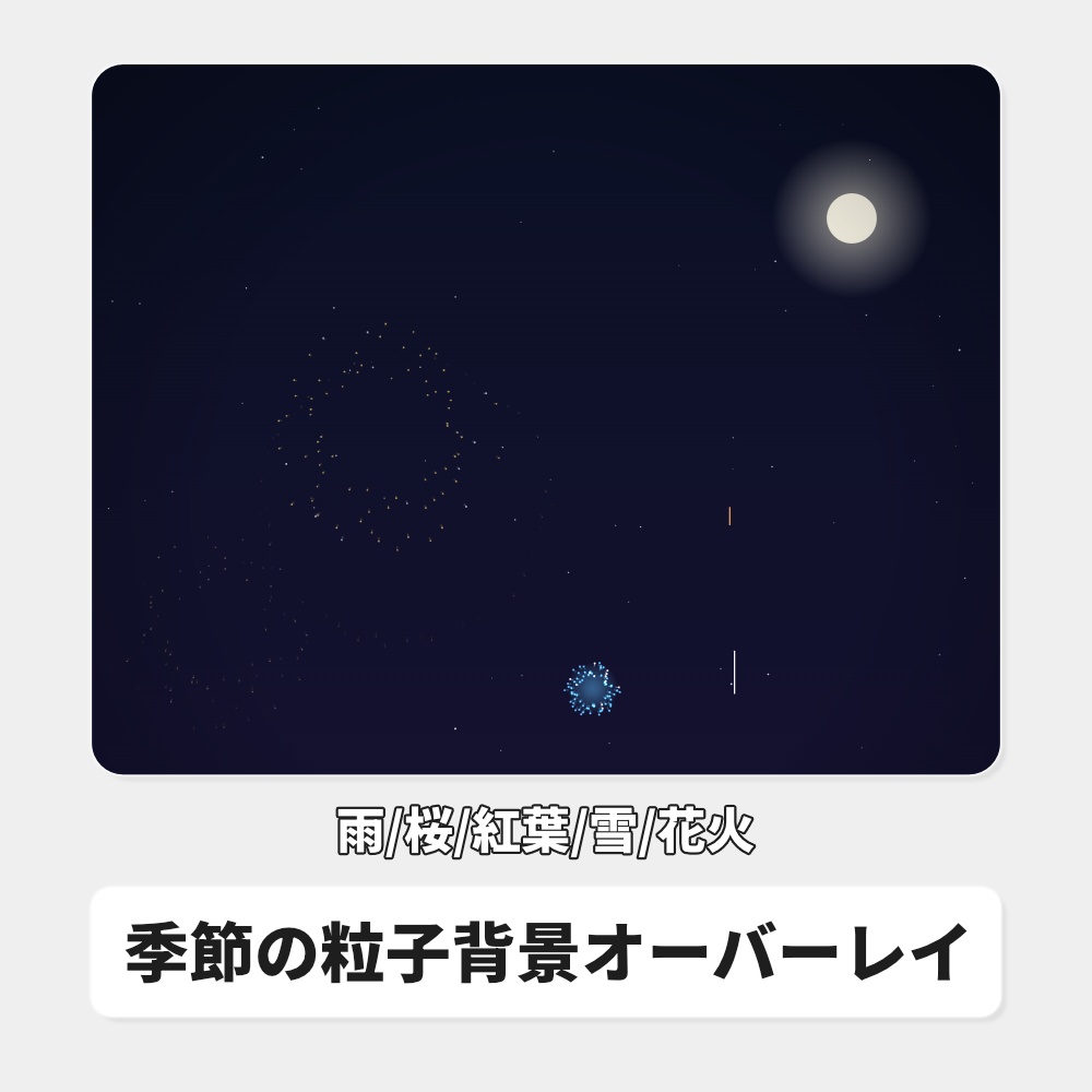 【無料】季節の粒子背景オーバーレイ|雨/桜/紅葉/雪/花火 / Stream Seasons for OBS