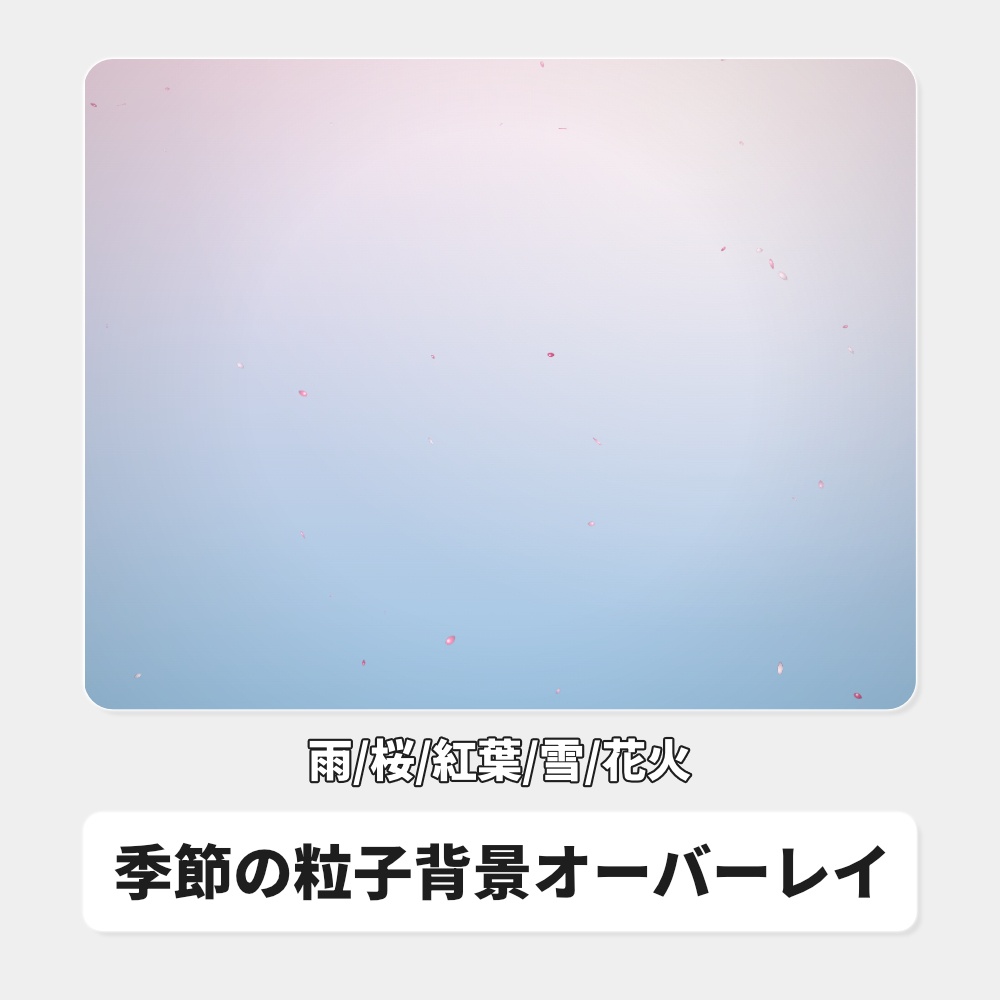【無料】季節の粒子背景オーバーレイ｜雨/桜/紅葉/雪/花火 / Stream Seasons for OBS