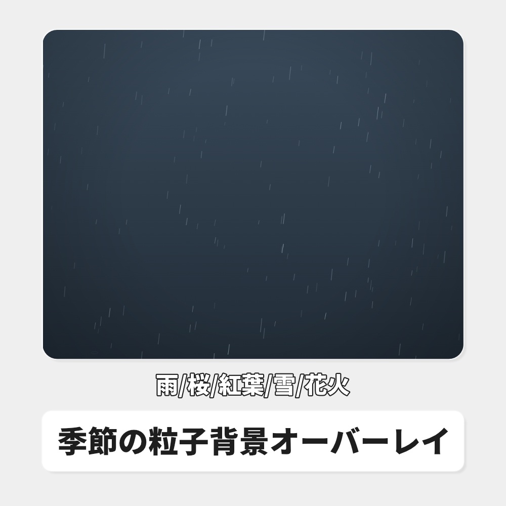【無料】季節の粒子背景オーバーレイ|雨/桜/紅葉/雪/花火 / Stream Seasons for OBS