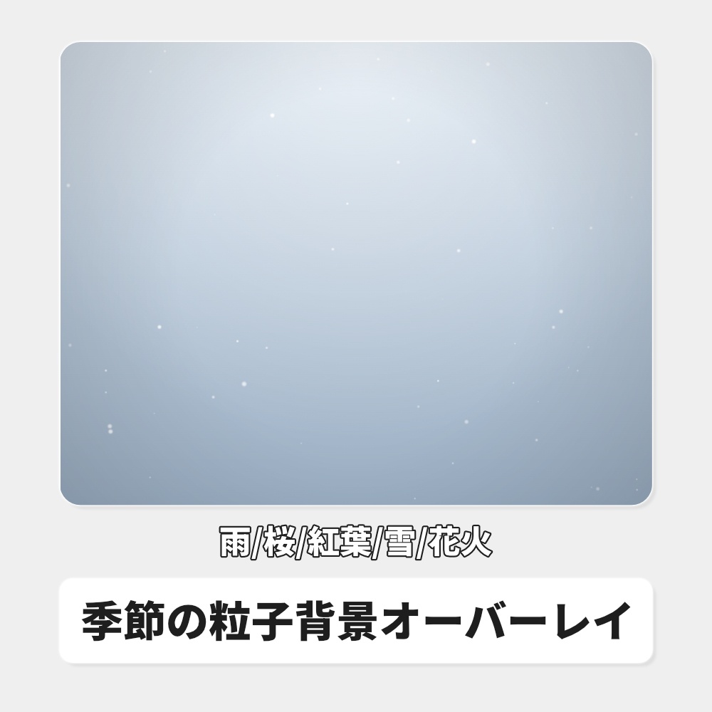 【無料】季節の粒子背景オーバーレイ|雨/桜/紅葉/雪/花火 / Stream Seasons for OBS