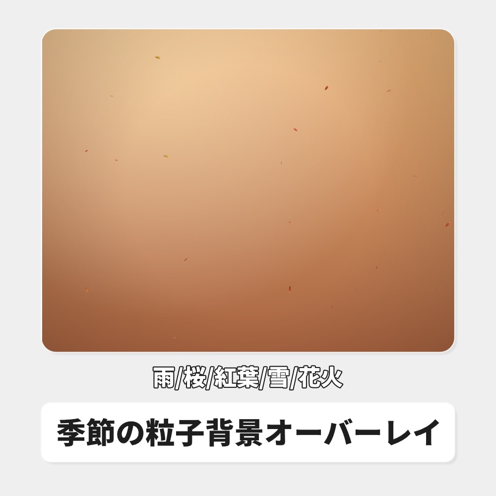 【無料】季節の粒子背景オーバーレイ|雨/桜/紅葉/雪/花火 / Stream Seasons for OBS