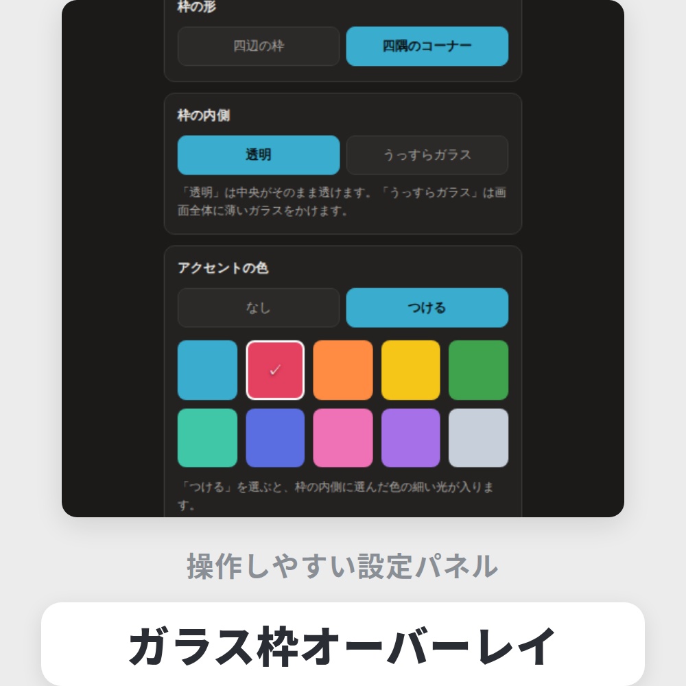 【無料】OBS用 ガラス枠オーバーレイ|10色・2タイプ / Stream Frame for OBS
