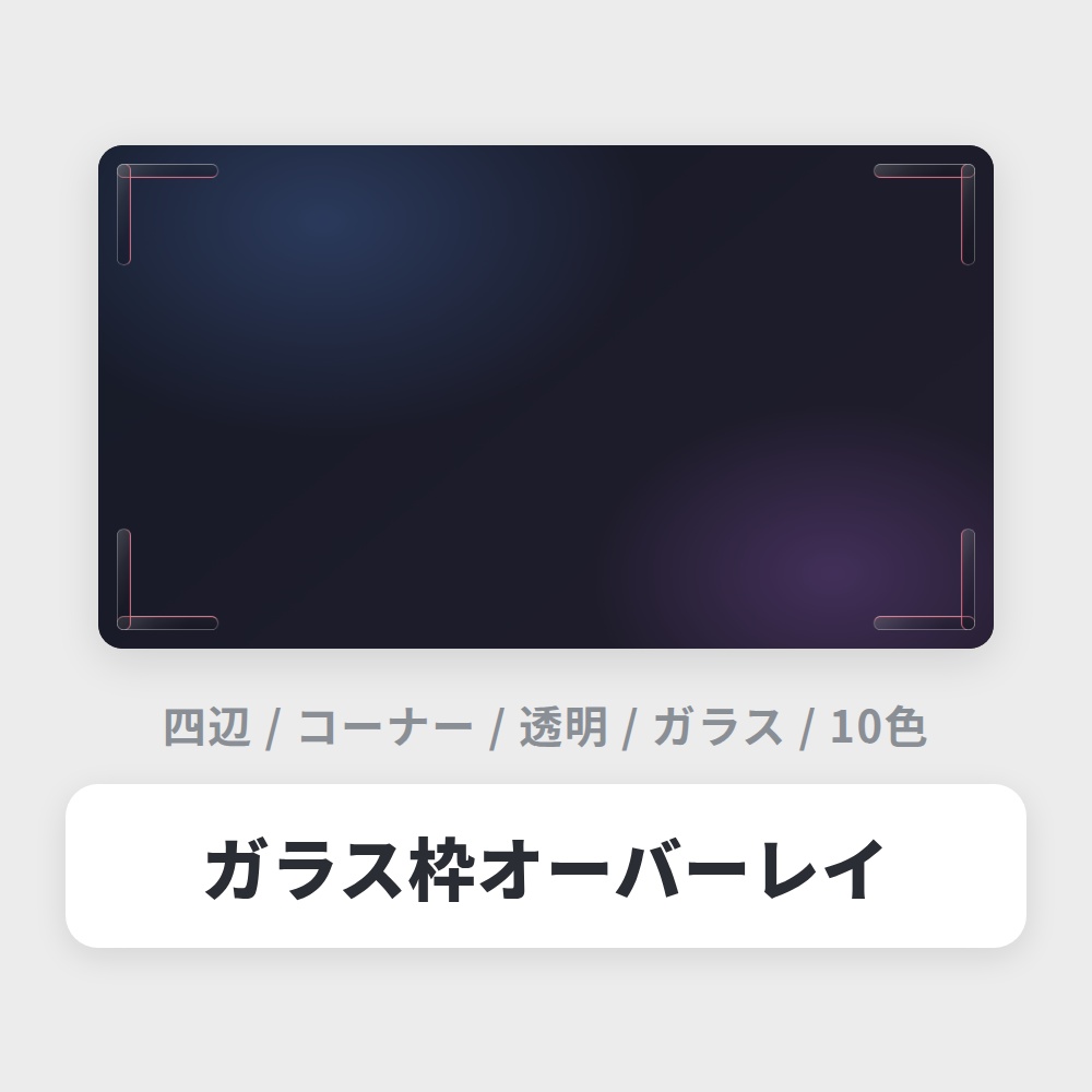 【無料】OBS用 ガラス枠オーバーレイ|10色・2タイプ / Stream Frame for OBS