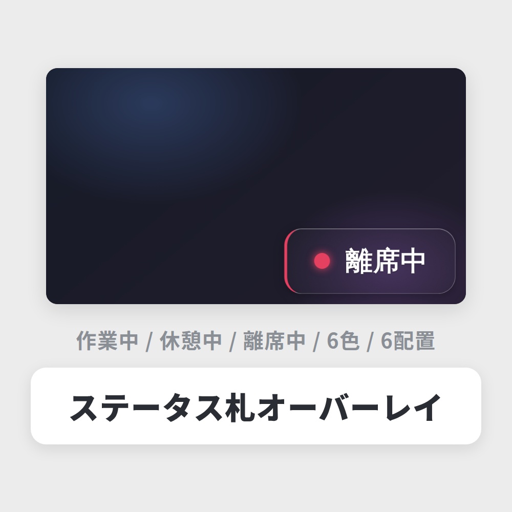 【無料】OBS用 ステータス札オーバーレイ|作業中・休憩中など / Stream Status for OBS