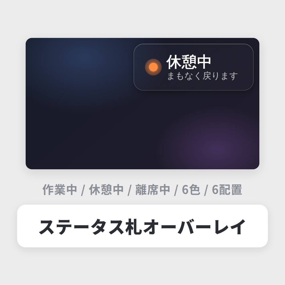 【無料】OBS用 ステータス札オーバーレイ|作業中・休憩中など / Stream Status for OBS