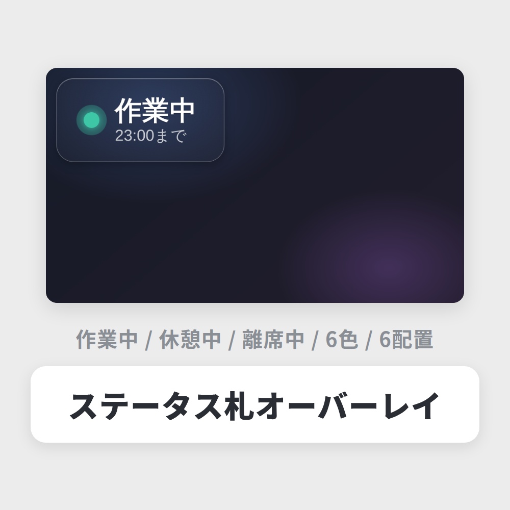 【無料】OBS用 ステータス札オーバーレイ｜作業中・休憩中など / Stream Status for OBS