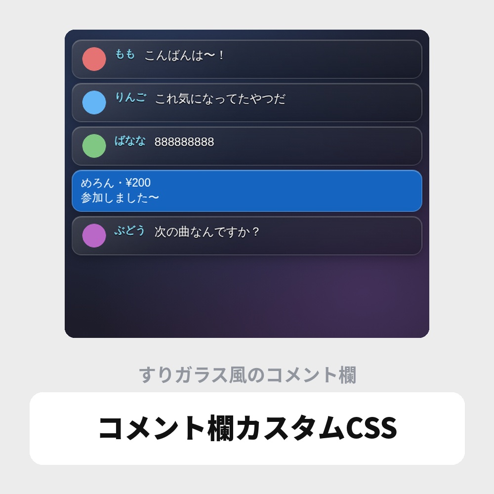 【無料】OBS用 コメント欄カスタムCSS|YouTube・Twitch対応 / Stream Chat CSS for OBS