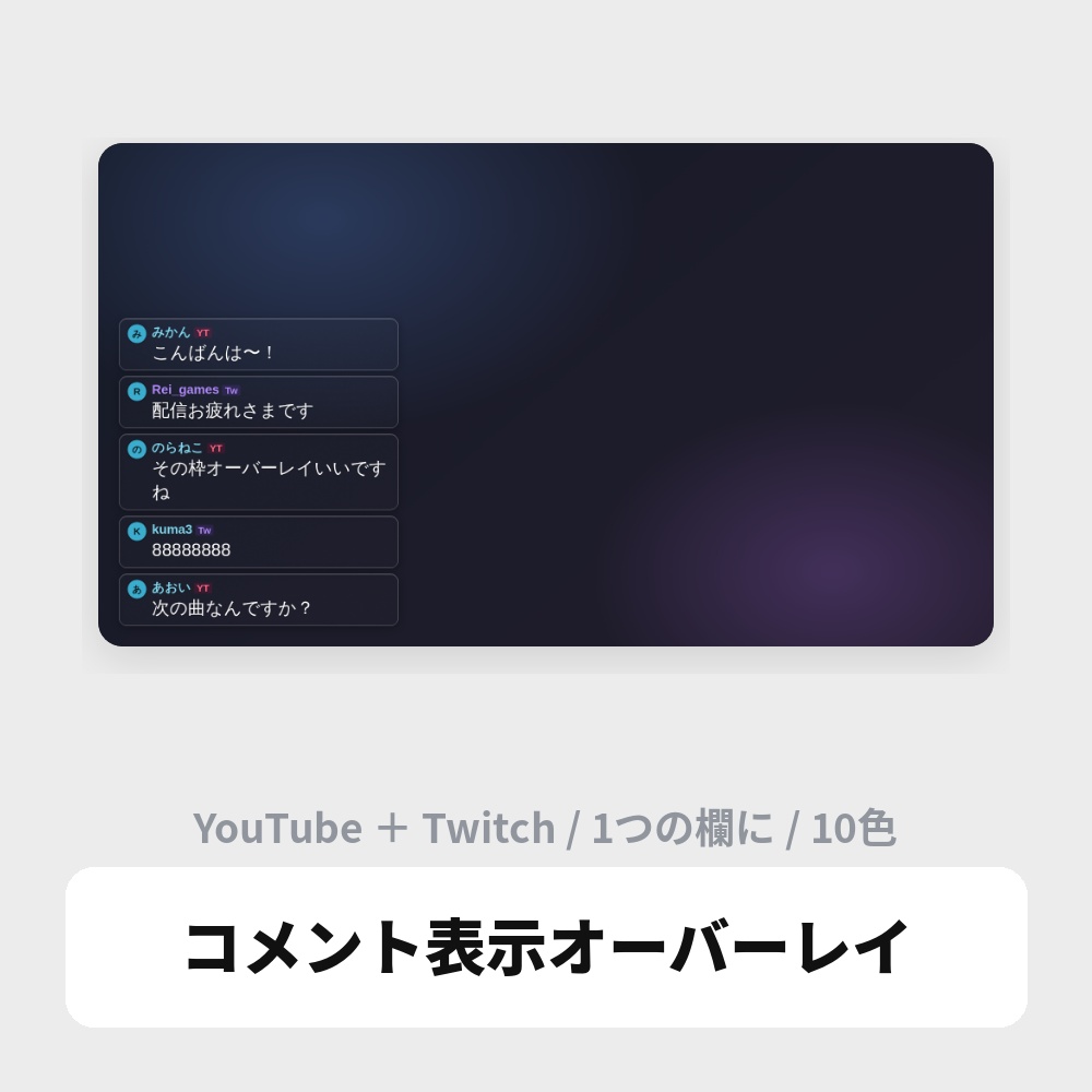 OBS用 コメント表示オーバーレイ|YouTube・Twitch両対応 / Stream Chat for OBS