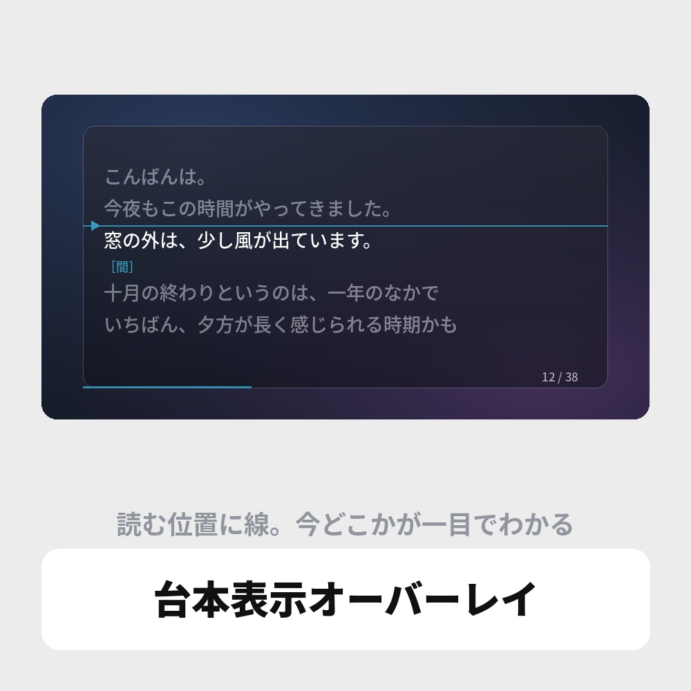 OBS用 台本表示オーバーレイ｜テレプロンプター / Script Prompter for OBS