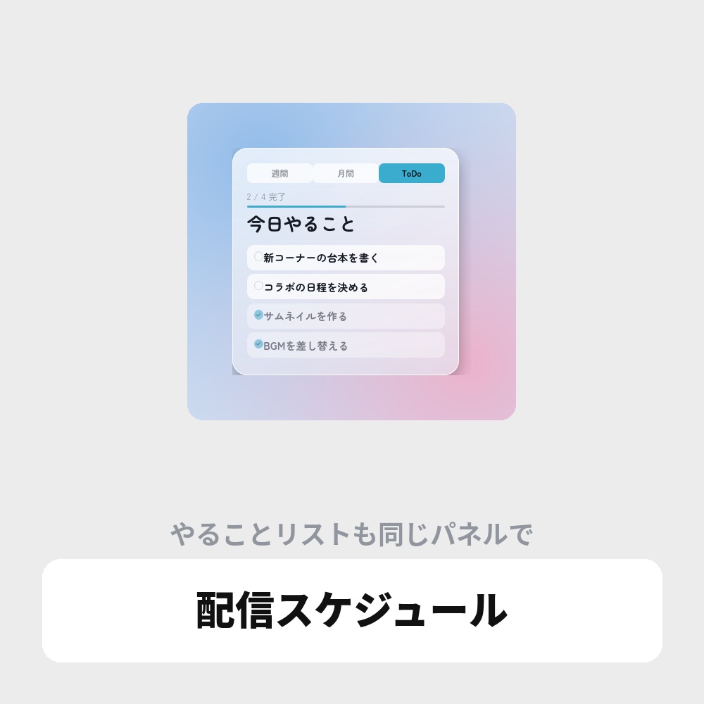 OBS用 配信スケジュールオーバーレイ|週間・月間・ToDo / Stream Schedule for OBS
