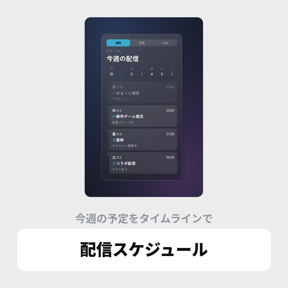 OBS用 配信スケジュールオーバーレイ｜週間・月間・ToDo / Stream Schedule for OBS