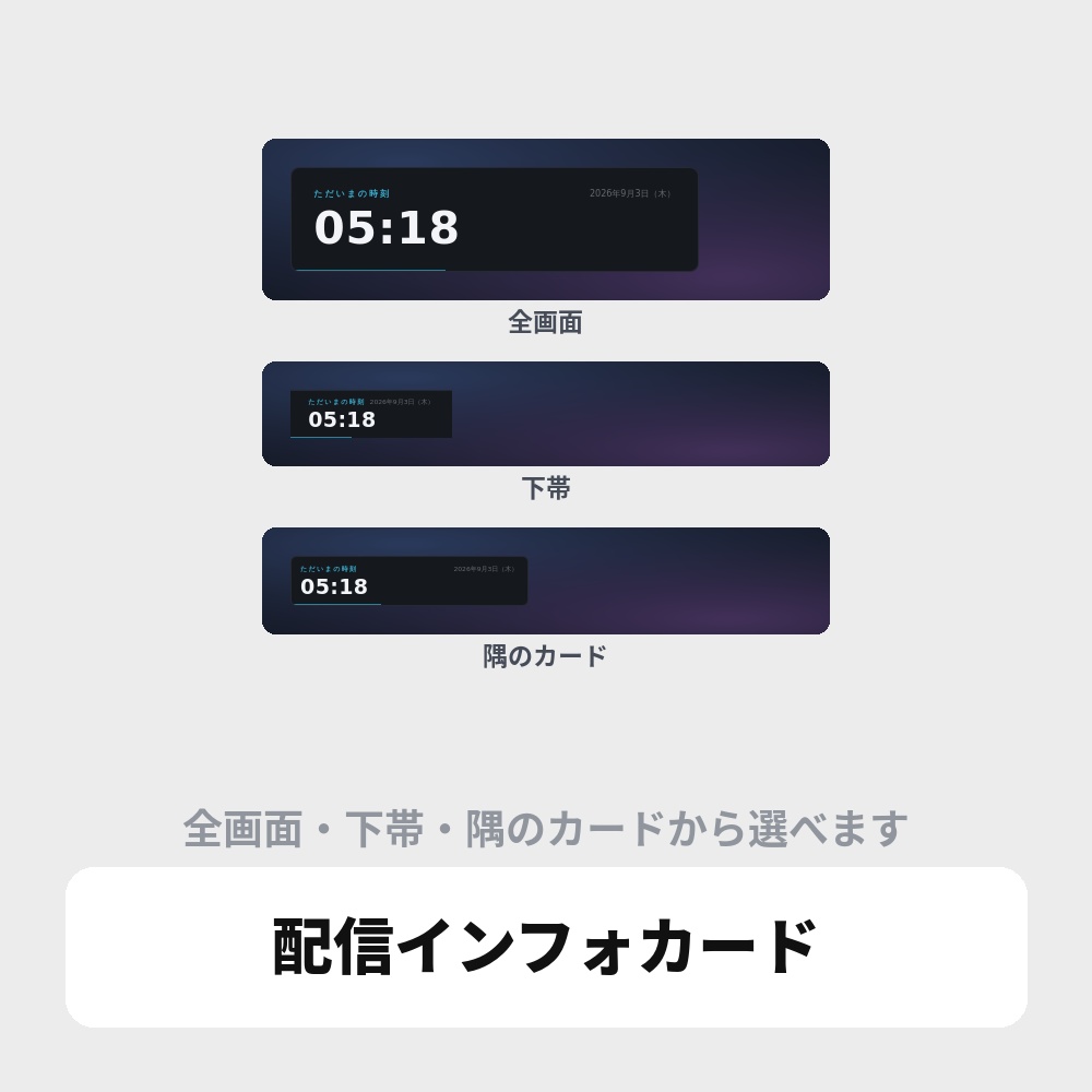 OBS用 情報カード切り替えオーバーレイ|ラジオ配信・作業配信向け / Stream Info Cards for OBS