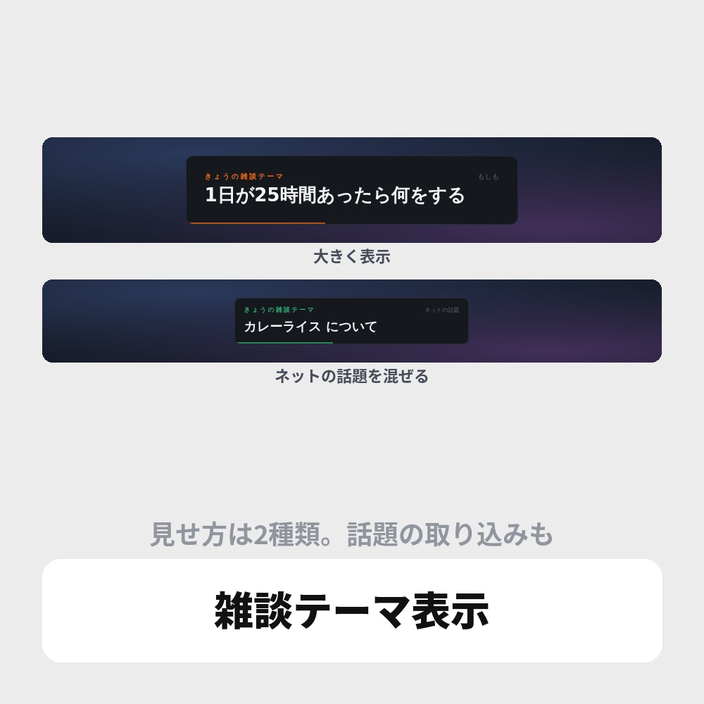 OBS用 雑談テーマ表示オーバーレイ|ラジオ配信・雑談配信向け / Stream Topic for OBS