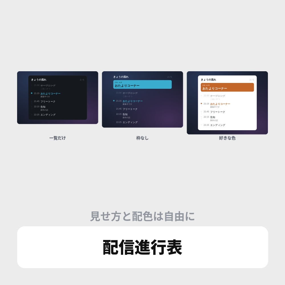 配信進行表オーバーレイ|コーナーの流れを表示 / Stream Rundown for OBS