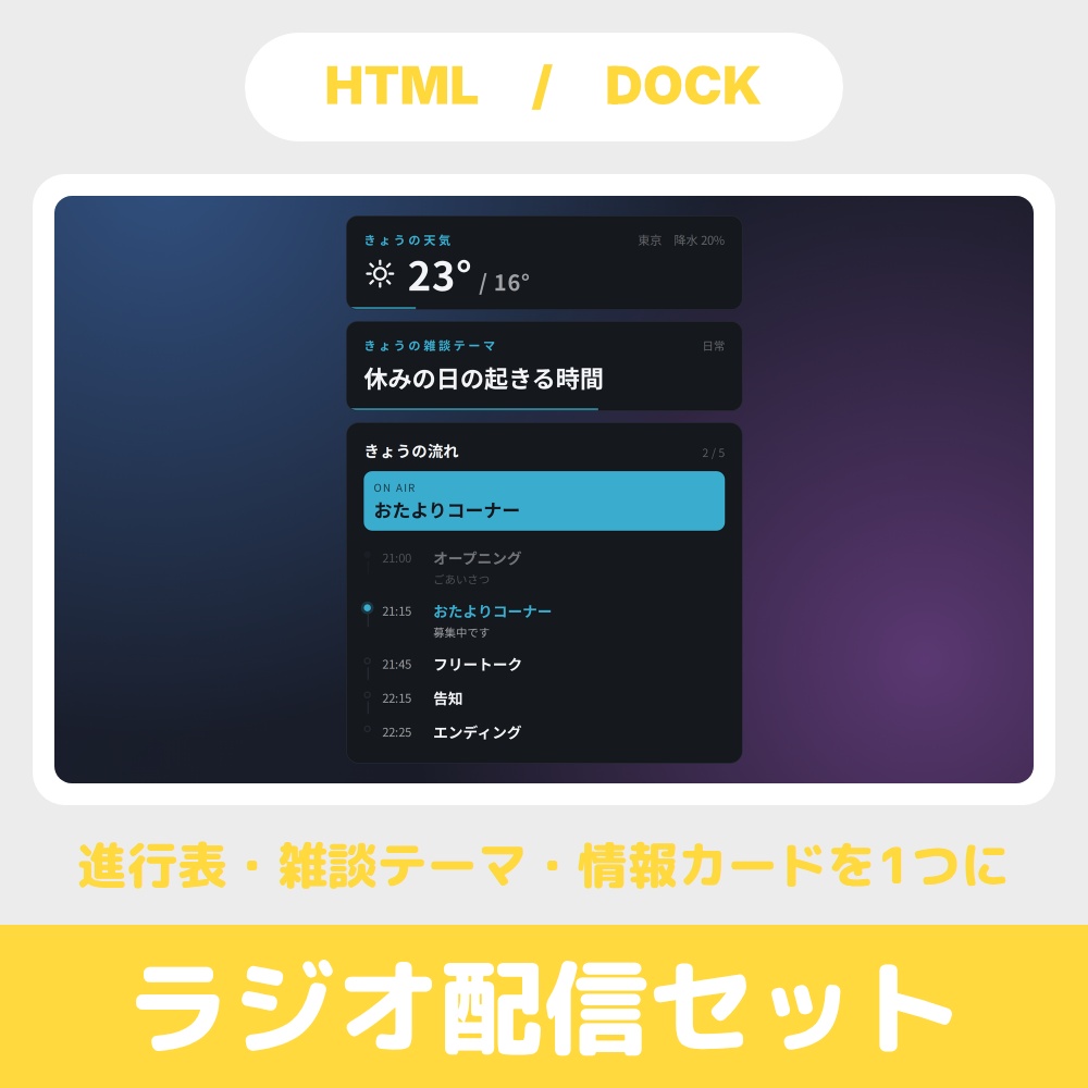 OBS用 ラジオ配信セット|進行表・雑談テーマ・情報カードを1つに / Radio Set for OBS